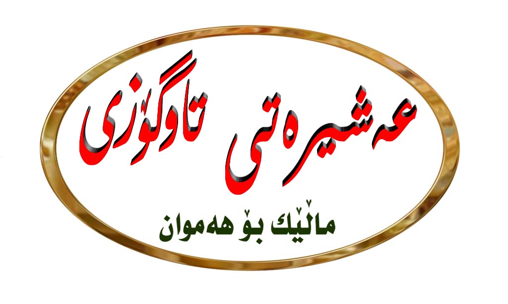 عەشیرەتی - ته‌ئریخی جــاف دانانی که‌ریم به‌گی فه‌تاح به‌گی جاق لێکۆڵینه ...