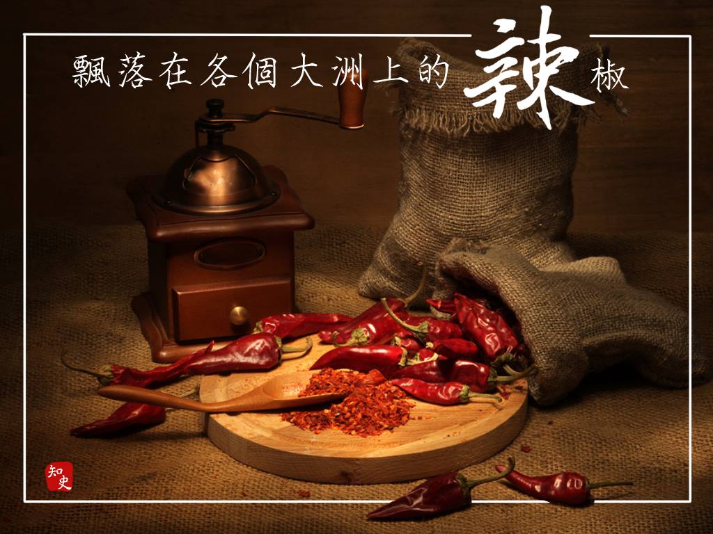 知史 - 我站在小店的木門前，猶豫了一會。 遊走過世界不同的地方，嚐過形形色色的菜式，但是對於「辣」，始終是又愛又恨。 望著小店的黃土牆，畫著 ...