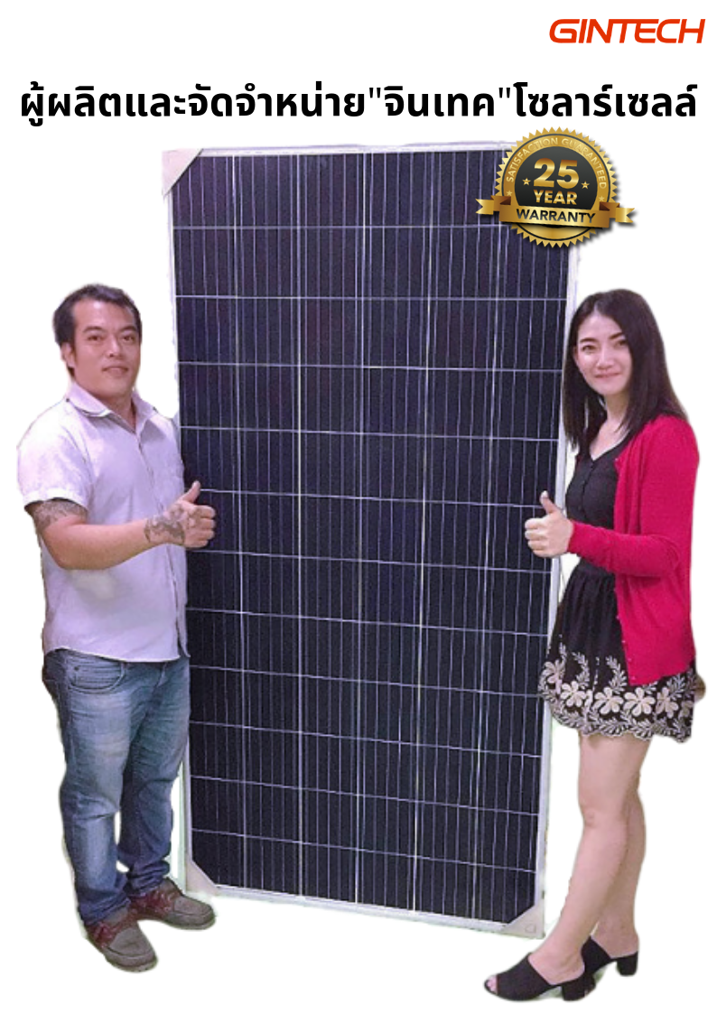 มหกรรม... - Gintech-Thailand ผู้ผลิต และจำหน่ายแผงโซลาร์เซลล์