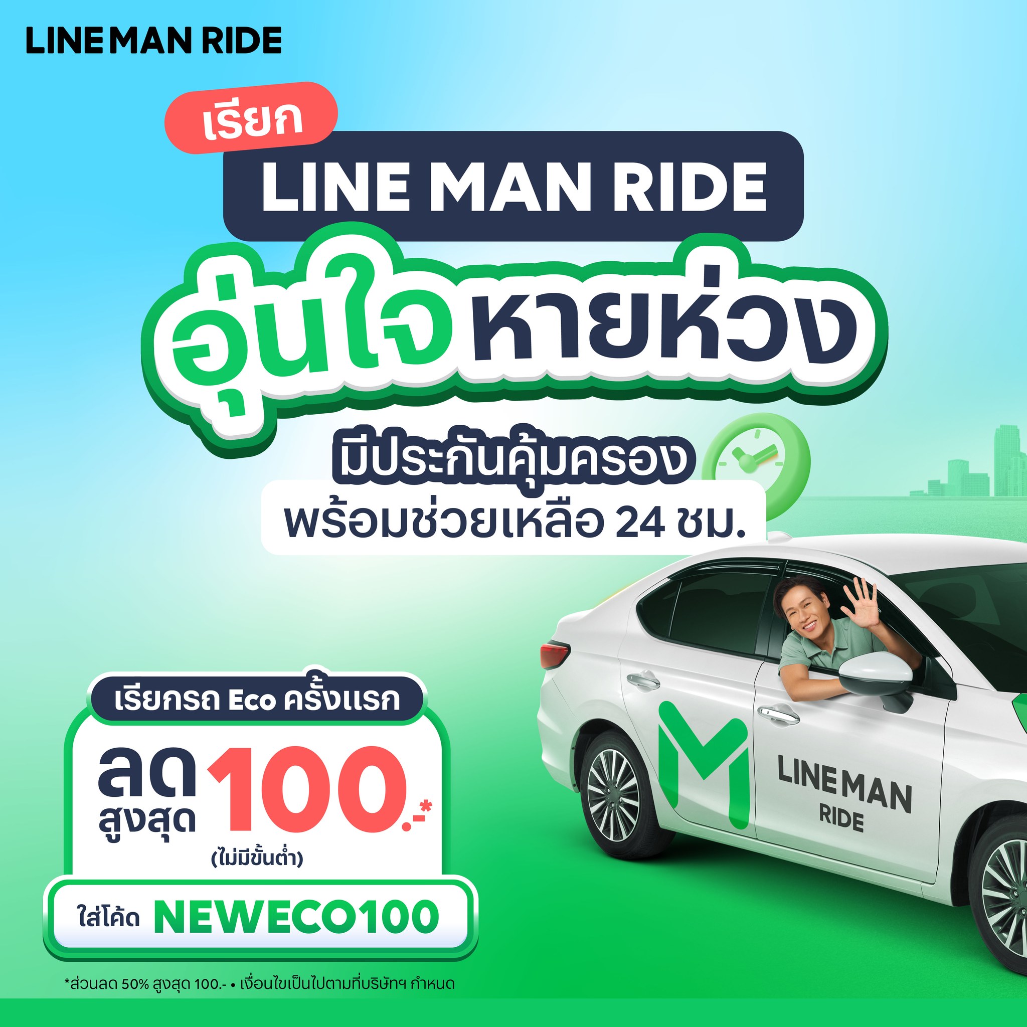 LINE MAN - 🚖 จะไปที่ไหน เรียก LINE MAN RIDE อุ่นใจ... | Facebook