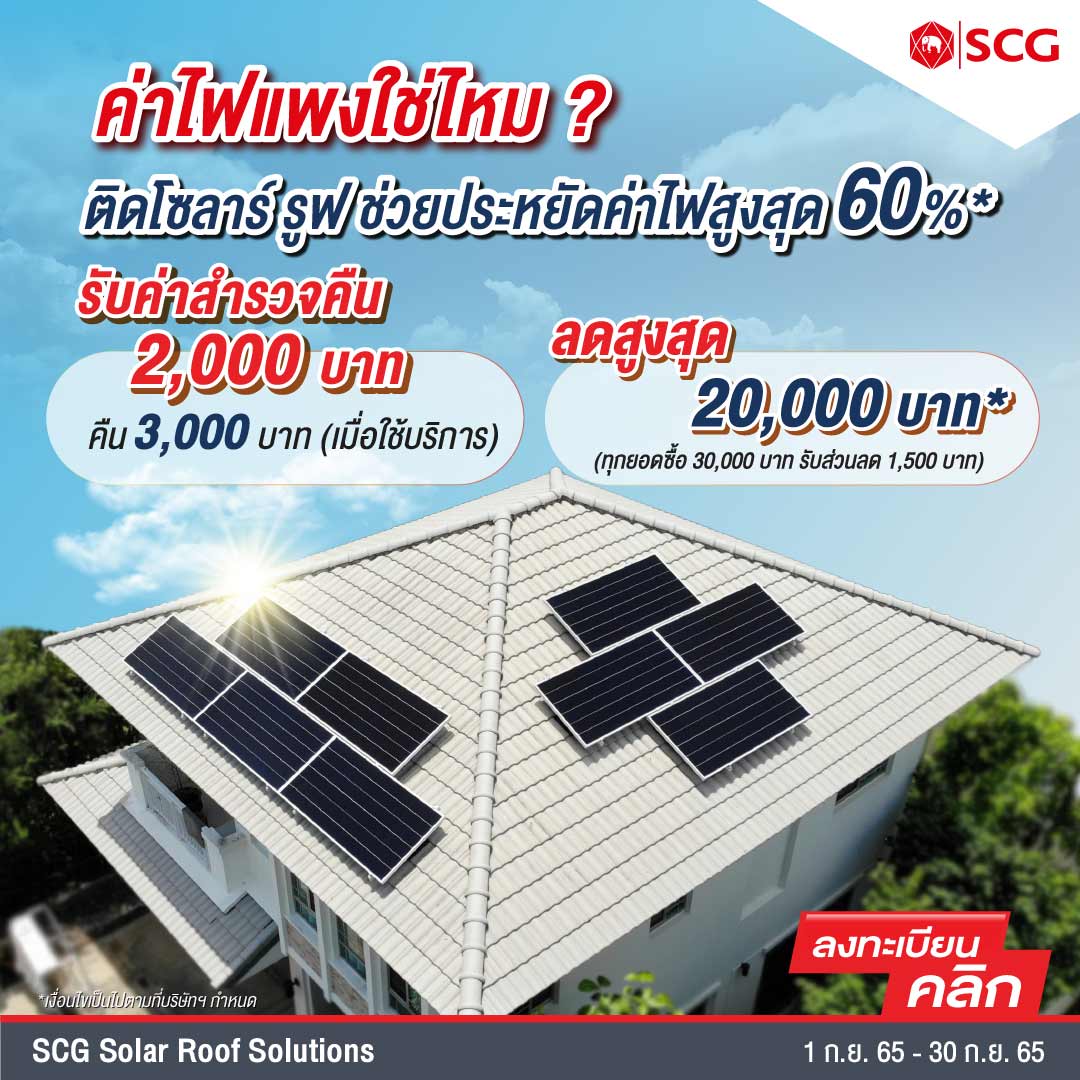 อุบลน่าอยู่ - ค่าไฟแพงใช่ไหม?? ติด SCG Solar Roof... | Facebook