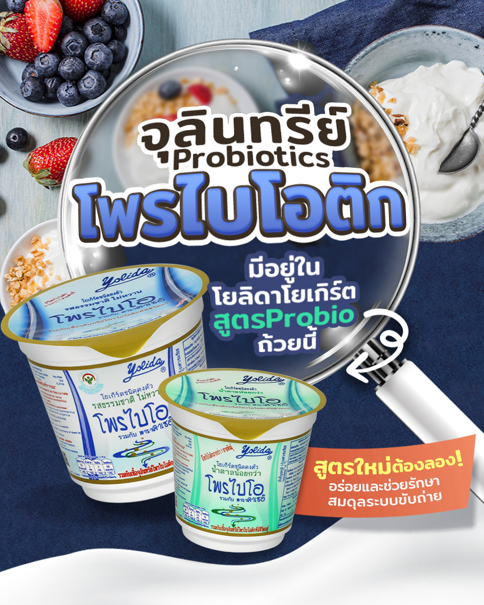 Yolida yogurt - ตามล่า #โพรไบโอติก... | Facebook