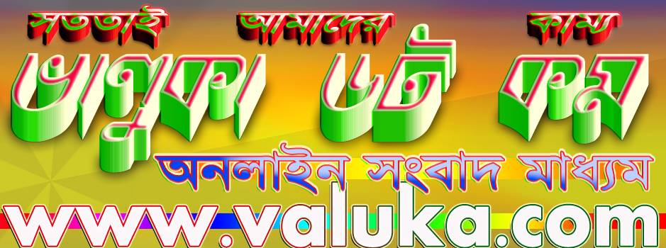 Valuka ভালুকা ডট কম