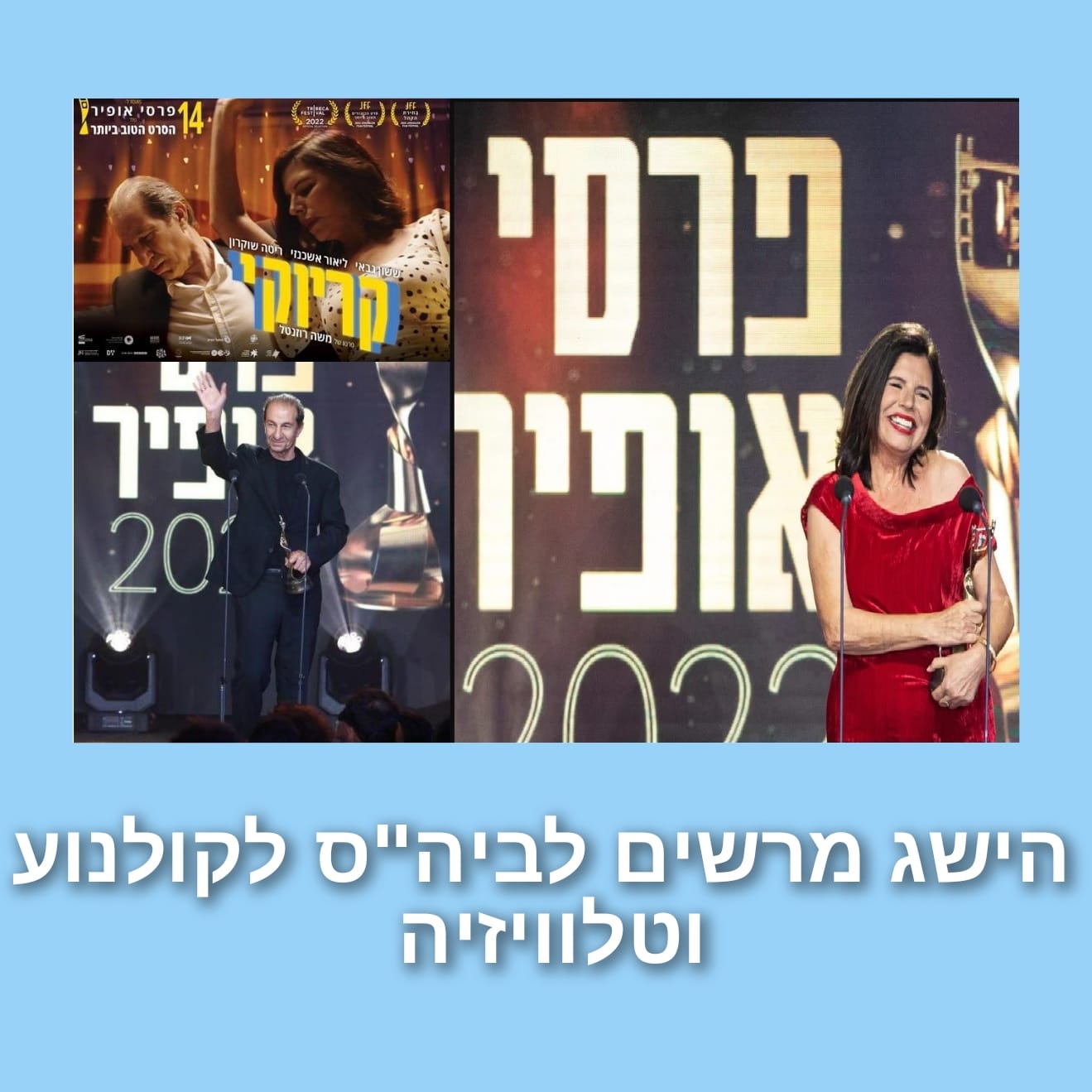 Tel - ברכות לבית הספר לקולנוע וטלוויזיה ע