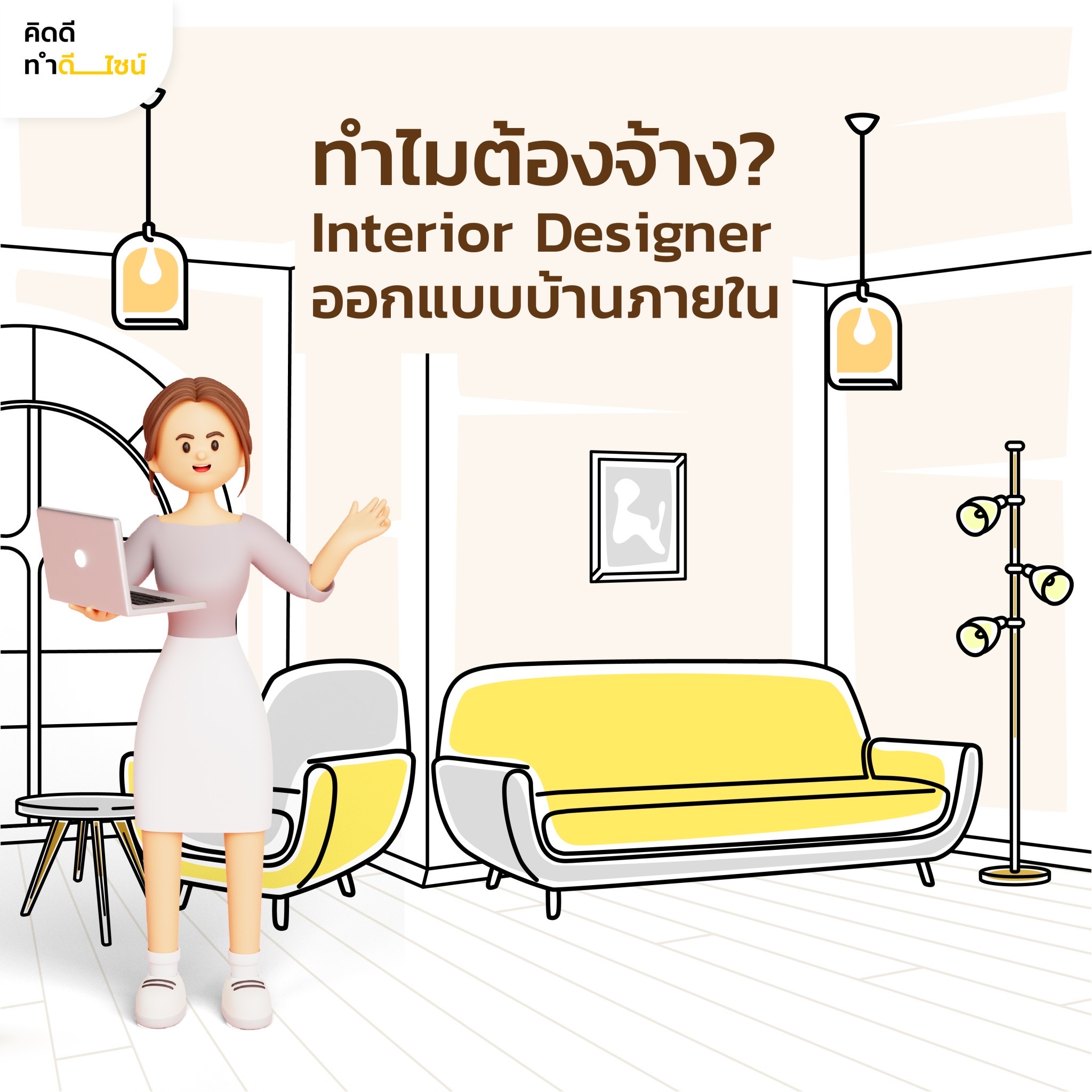 คิดดี ทำดีไซน์ Interior | Bangkok