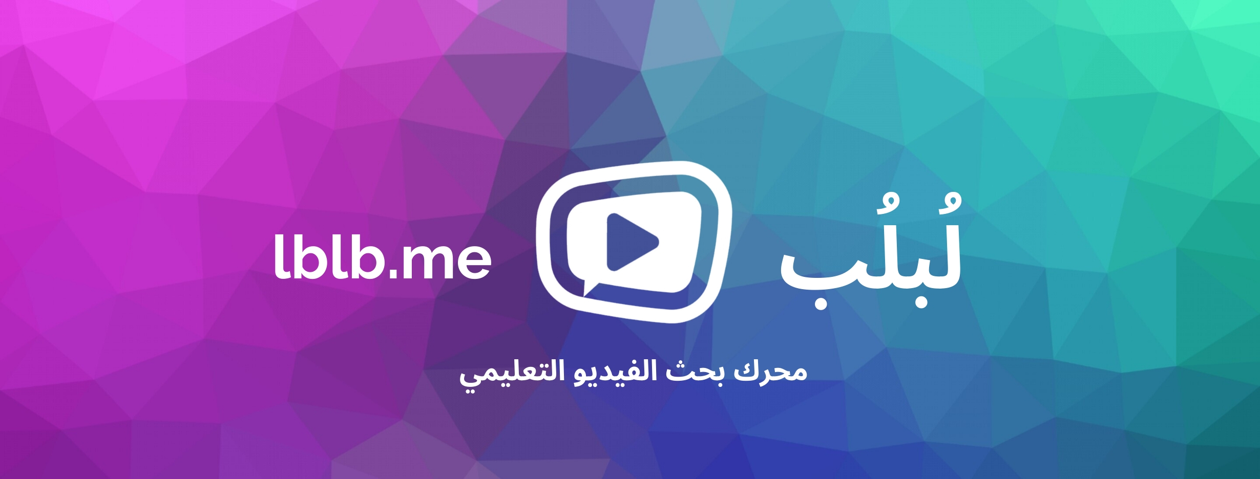 لبلب - lblb