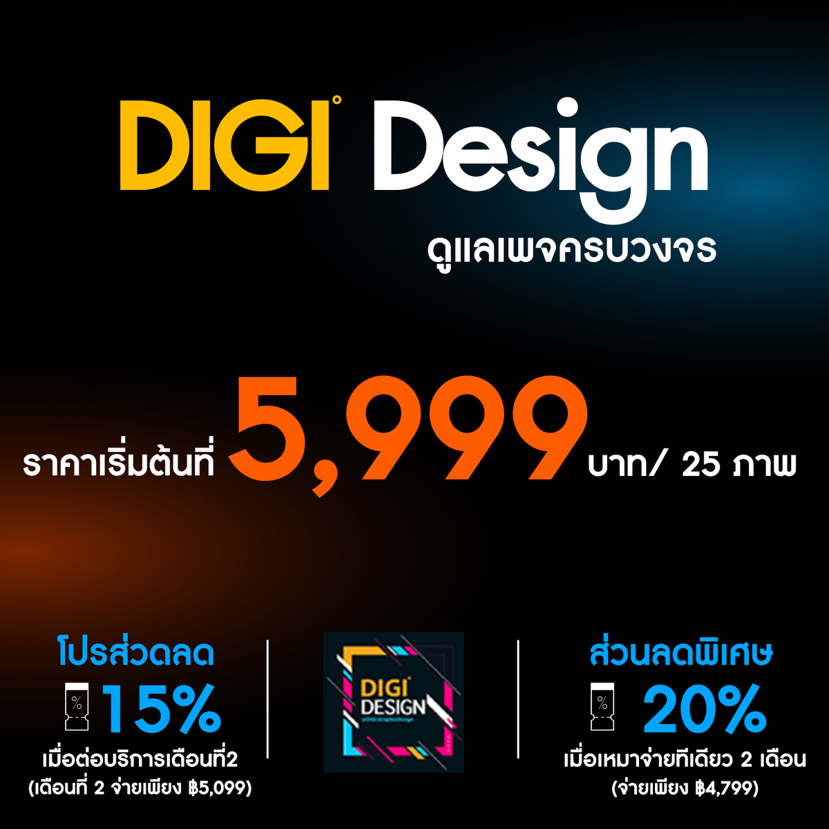 รับงานออกแบบกราฟิกดีไซน์ Digi Design