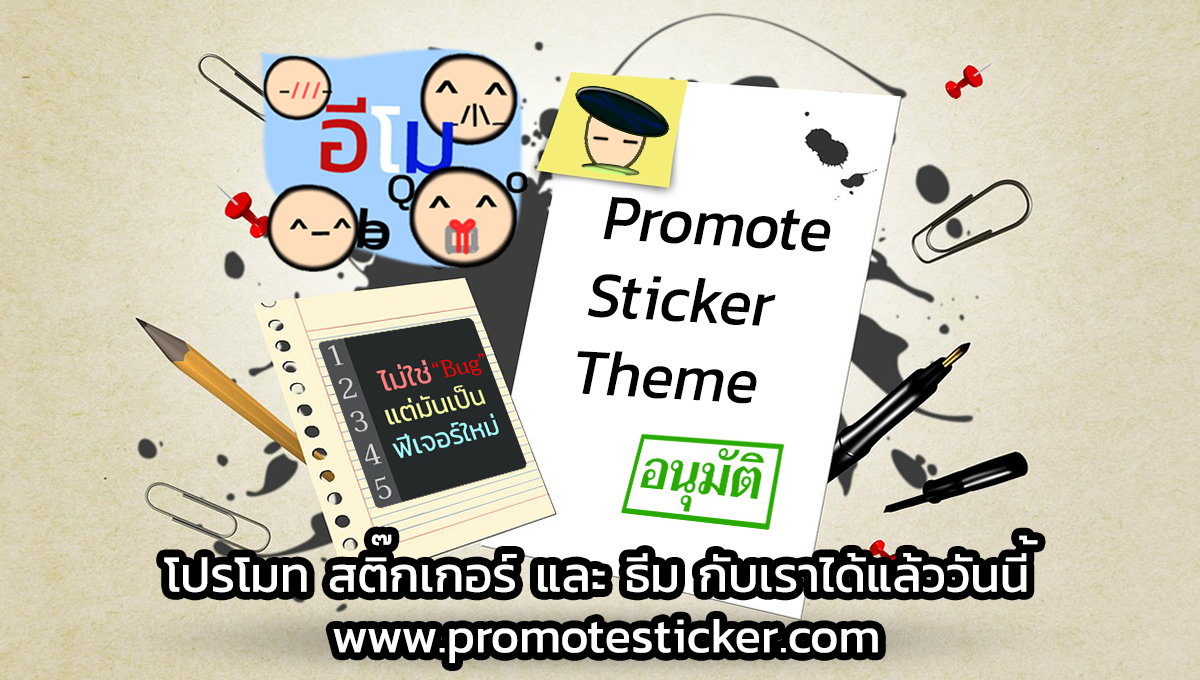 โปรโมทสติ๊กเกอร์ไลน์ - Promote Sticker