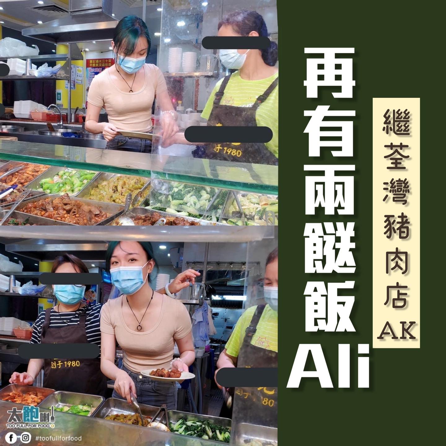 繼岀咗名，又有人揾佢賣廣告嘅豬肉店AK，呢家又岀現兩餸飯Ali！呢家岀... - Too Full For Food 太飽喇 | Facebook