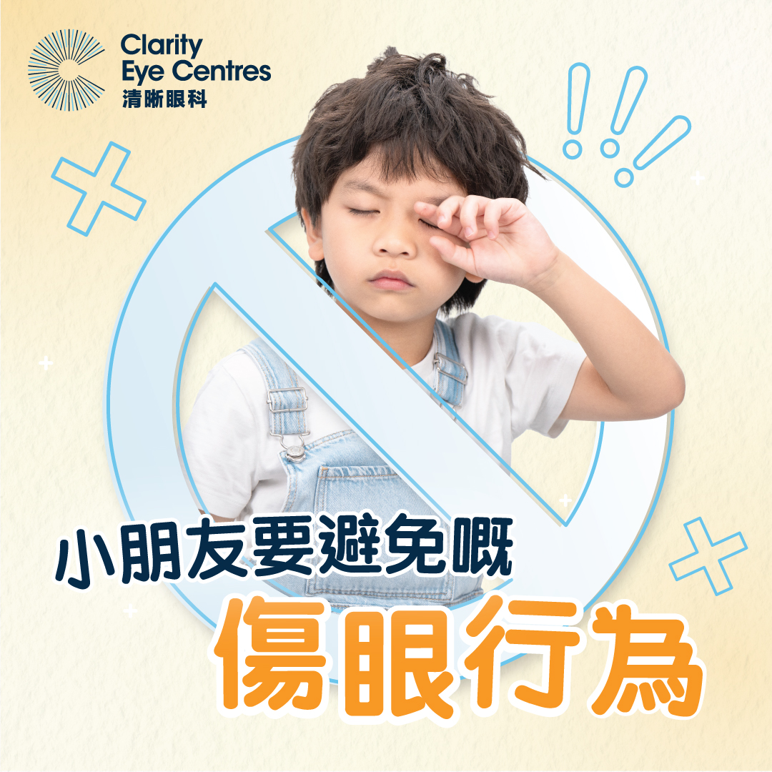 清晰眼科 - 【小朋友要避免嘅傷眼行為🙅‍♀️】 👀視力對於小朋友嘅學習同成長發展非常重要，💁‍♀️家長記得要教導小朋友，唔好做下列行為以免 ...
