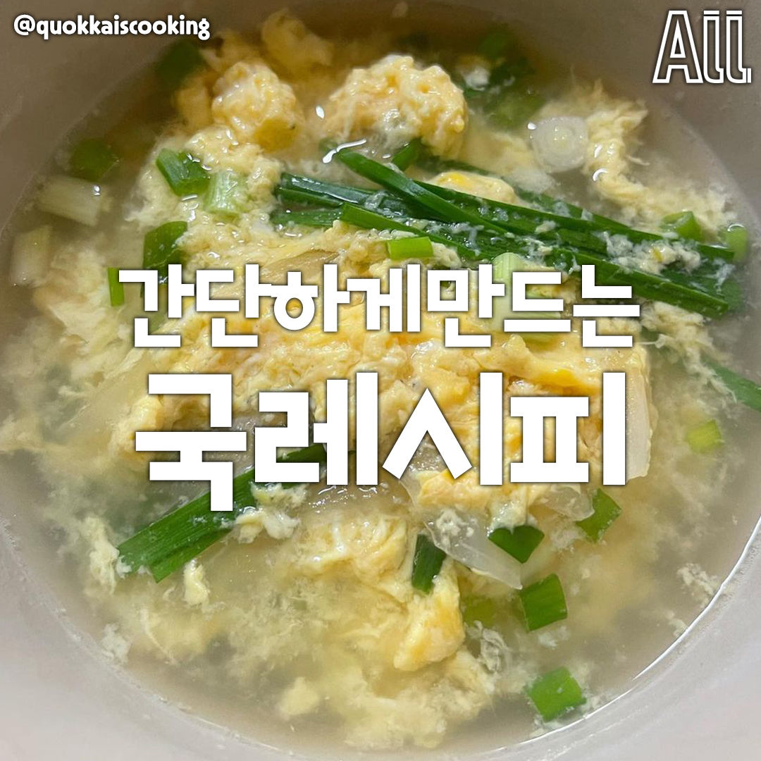 오늘 밥 뭐 먹지? - 국 없음 밥 못먹는 사람들을 위한 초간단 #국레시피 모음집🥄 국 없음 목 맥혀서... | Facebook