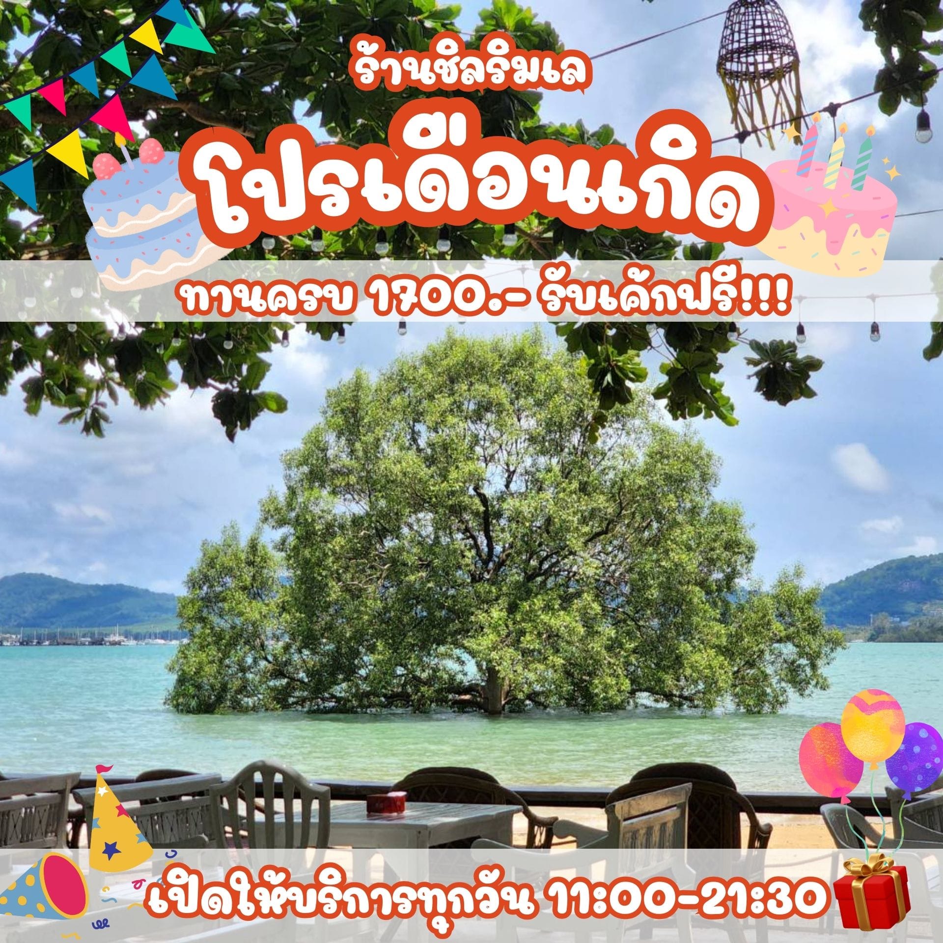 ชิลริมเล Chill Rim Lay | Phuket