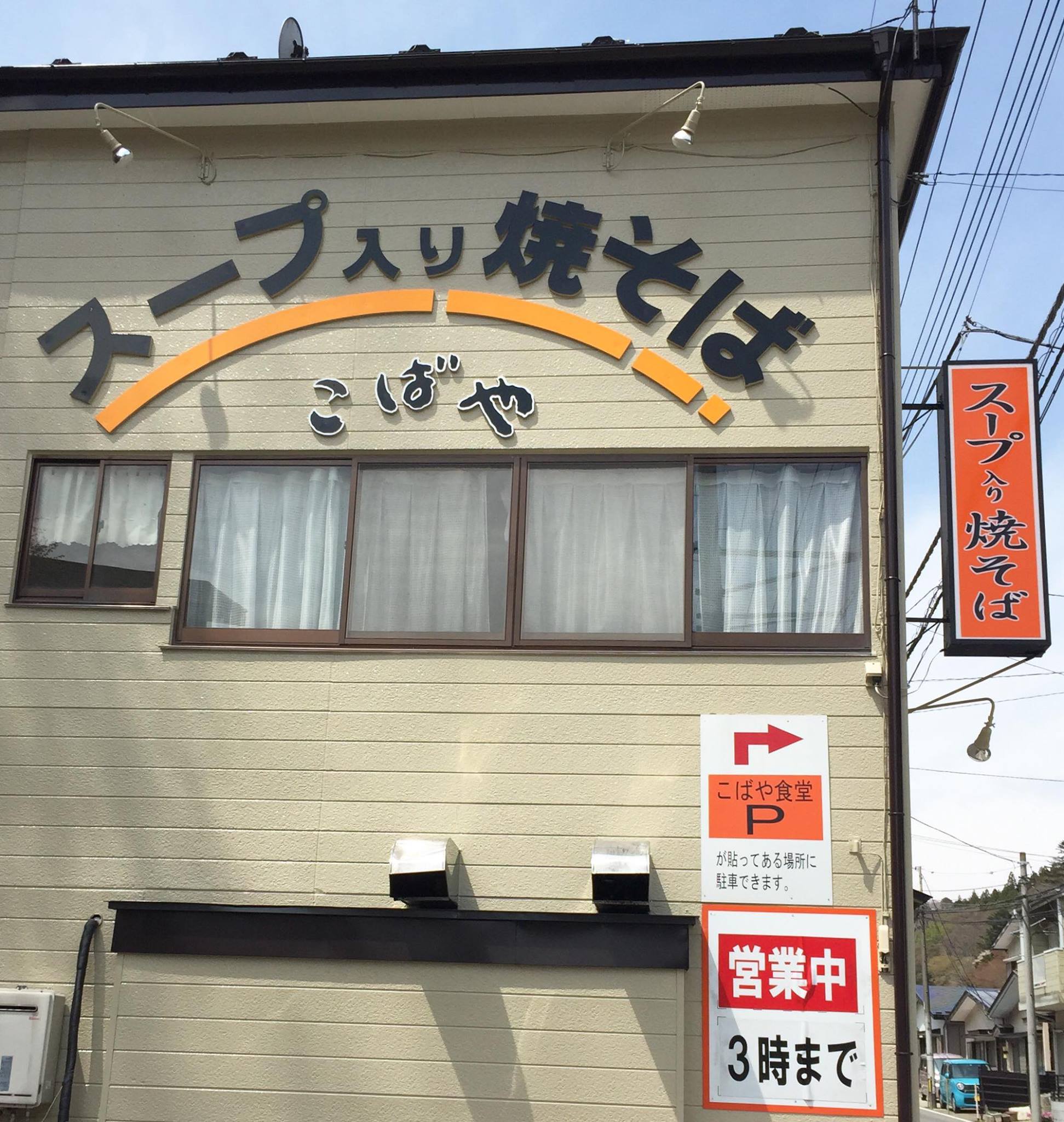 こ ば や 食堂