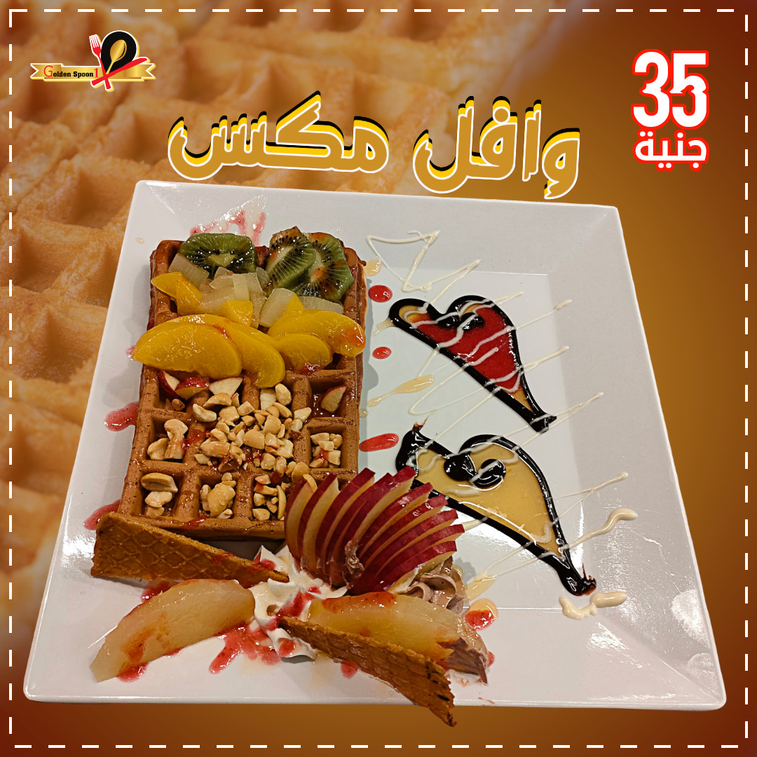 😍😍 وافــل مــكــس 💪🥁 ... - جولدن سبون 1 - Golden Spoon 1 | Facebook