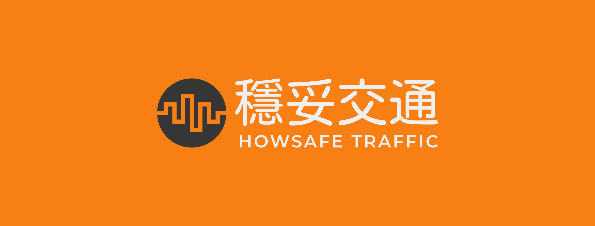 穩妥交通Howsafe Traffic | Bade District