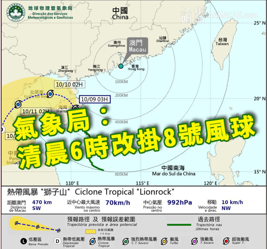 All - 氣象局︰清晨6時改掛8號風球 \ 氣象局表示，將於今日清晨6時改發8號東南風球，預測本澳風力將會增強。凌晨3時熱帶風暴「獅子山 ...