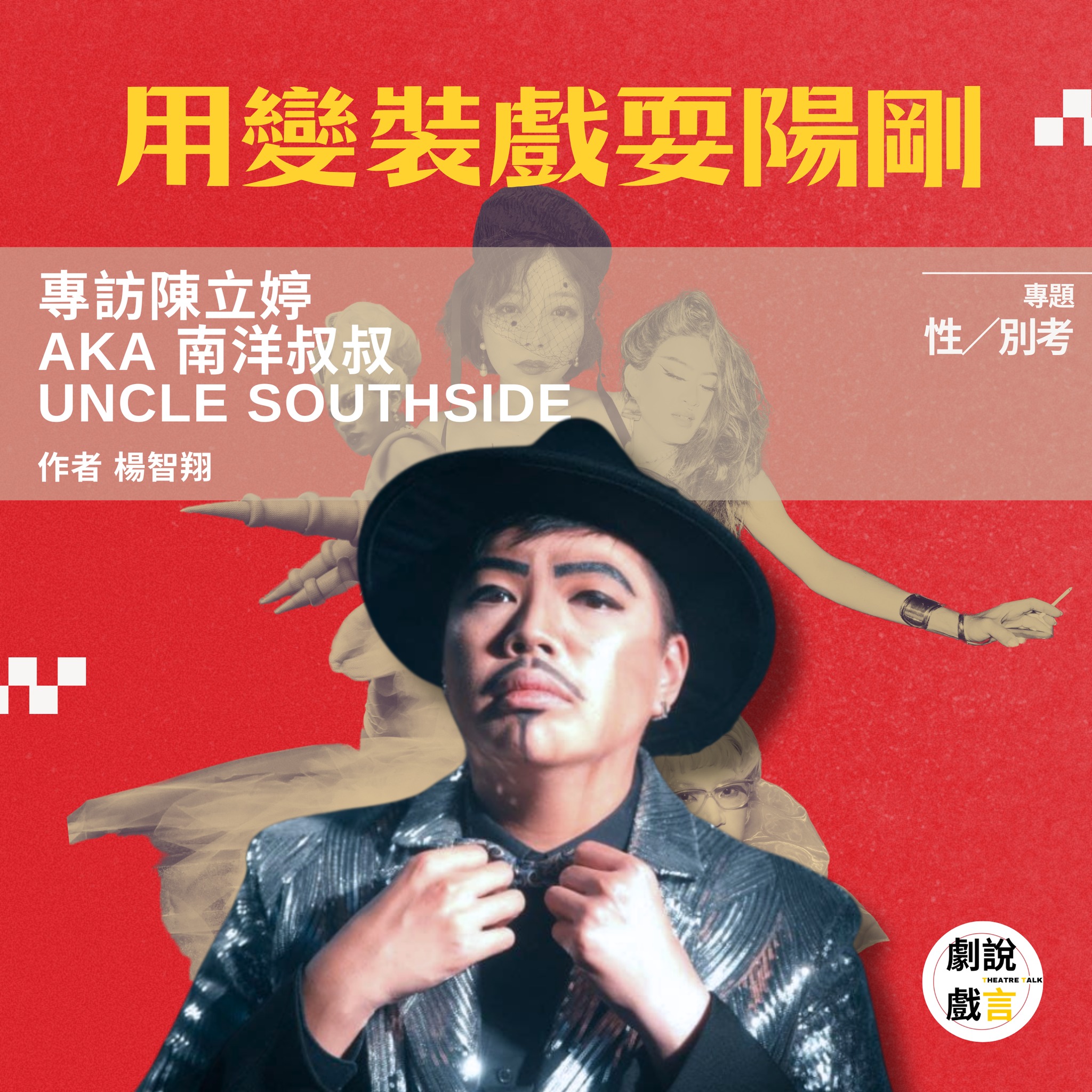 劇說戲言 - ️專題—性／別考🪅 【用變裝戲耍陽剛——專訪陳立婷 aka 南洋叔叔 Uncle... | Facebook
