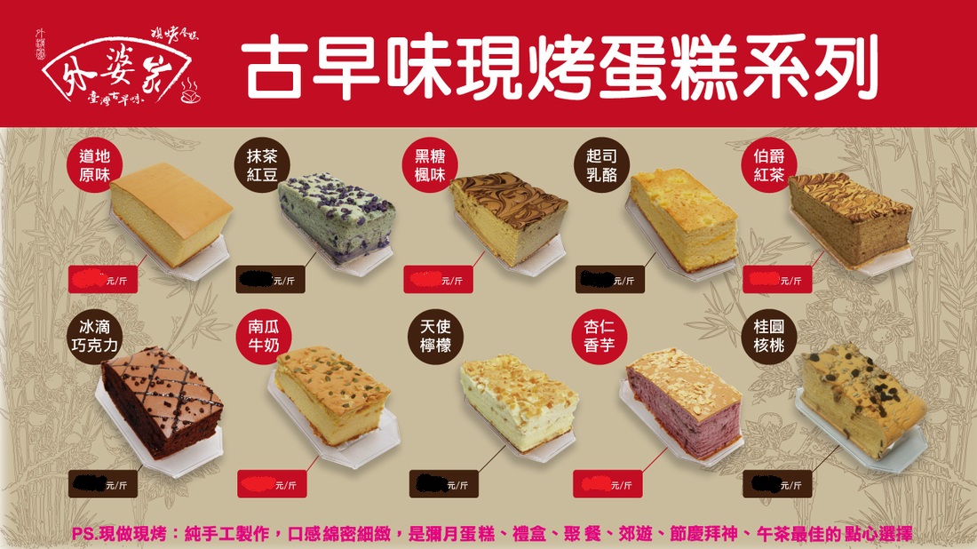 外婆家台灣古早味手工現烤蛋糕 | Taipei