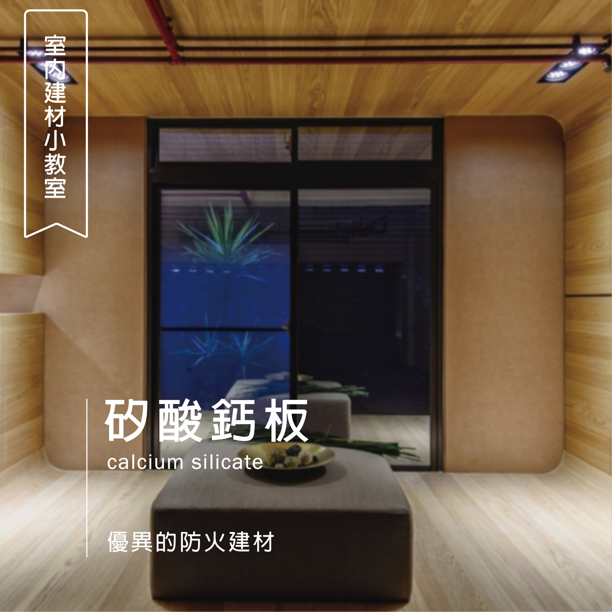 長寬高空間設計 - #室內建材小教室 裝修新手一定要認識的矽酸鈣板， 由水泥、石灰、玻璃纖維等成分組成，... | Facebook