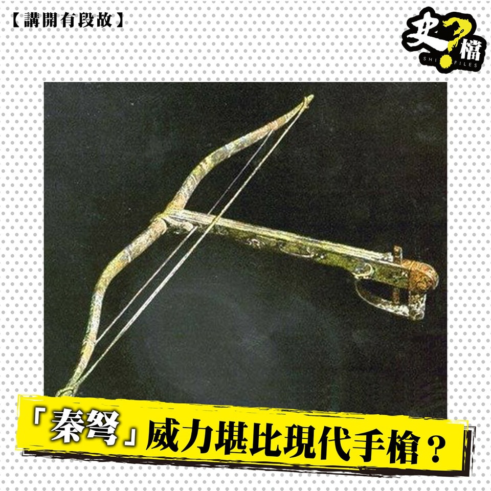 史檔 - 【講開有段故】「秦弩」威力堪比現代手槍？ 繼續同史友們介紹一啲古代兵器嘅冷知識，尋日就同大家講完喺清朝時期，經過改良嘅弓箭對當時嘅清 ...
