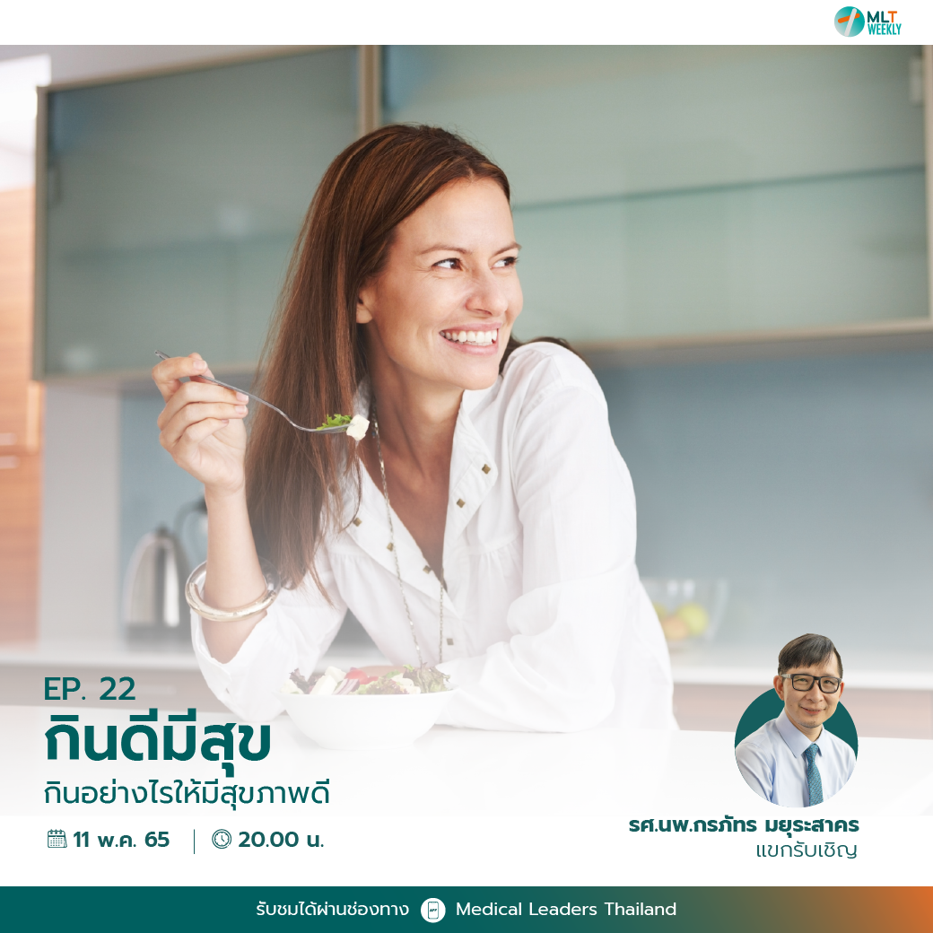 Medical Leaders Thailand - MLT - ปัจจุบันมีวิธีกินที่หลากหลาย ช่วยให้ ...