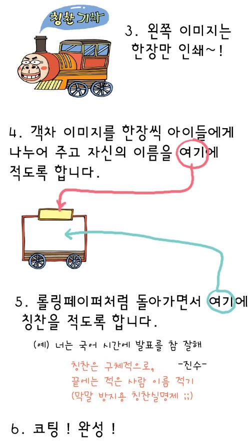 옥이샘의 톡톡 교실 팁 - ★ 칭찬 기차 ★ 친구사랑 활동 + 교실환경 (첨부자료는 마지막 사진 설명에...