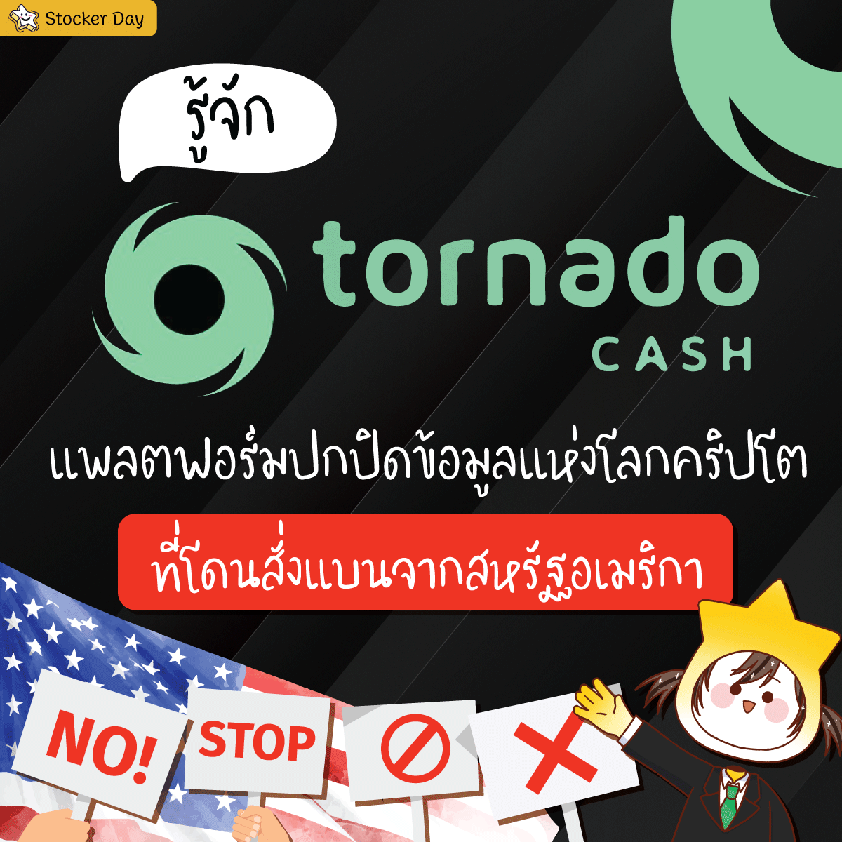 Stocker Day - รู้จัก Tornado cash... | Facebook