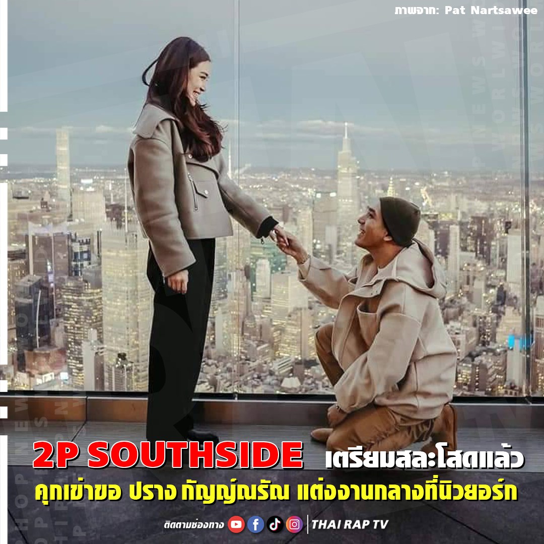 THAI RAP TV - 2P Southside เตรียมสละโสด กลุ่มพูดคุย >>... | Facebook