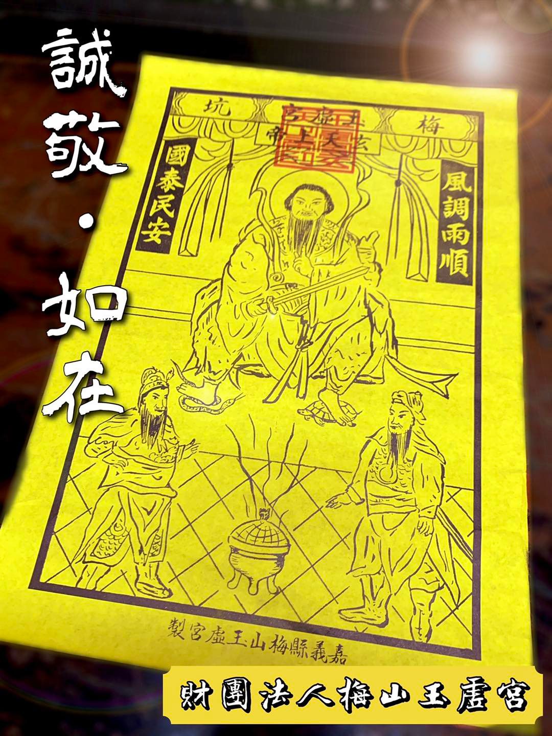 財團法人梅山玉虛宮 - 有粉絲信徒跟小編說：「玉虛宮的大符呢？」、「我們以前都請大符回去鎮宅。」、「見大符即見神尊。」... | Facebook