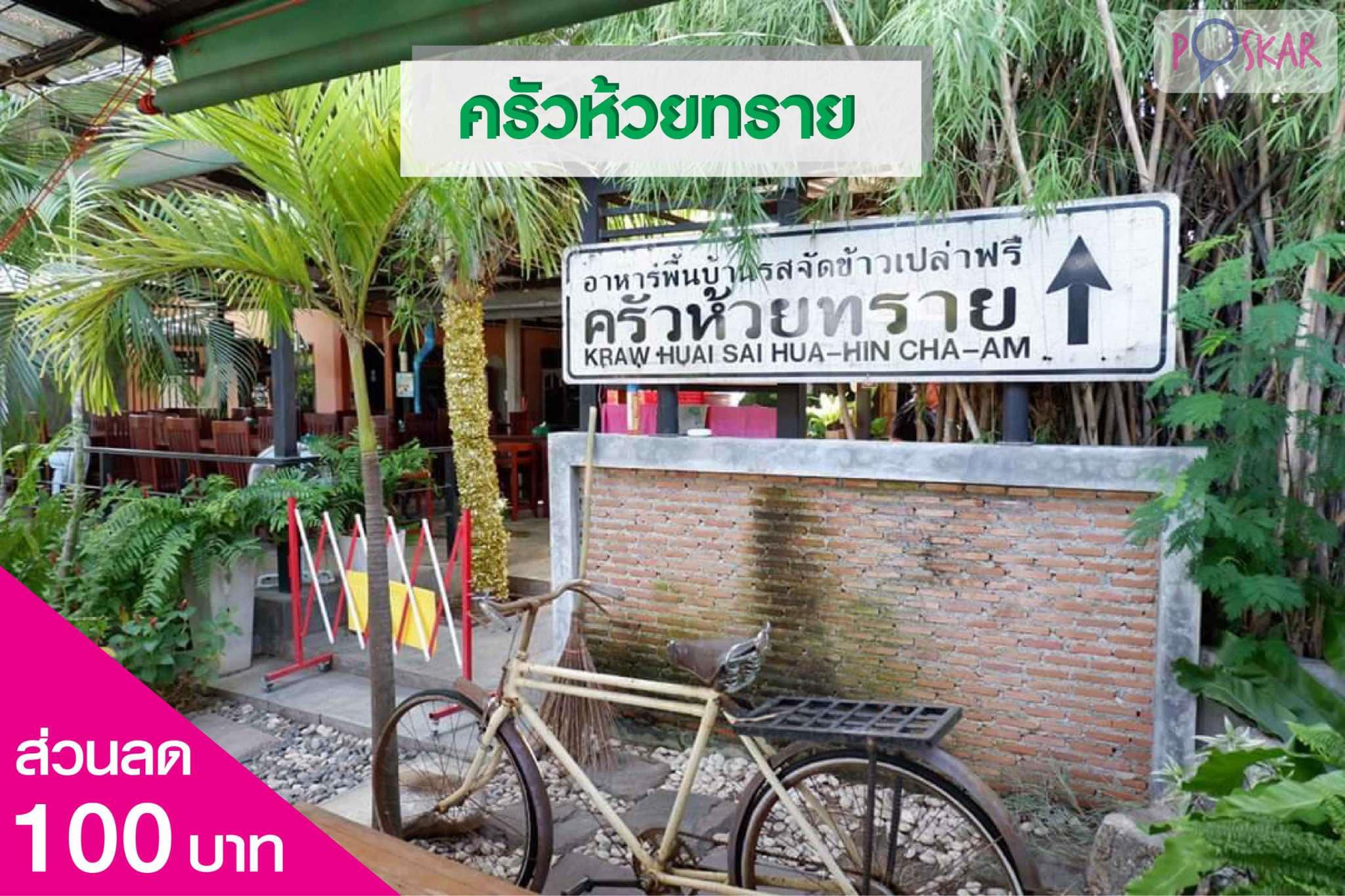 Poskar - แวะหน่อยน้า ร้านนี้มีแต่ของอร่อย ครัวห้วยทราย 😍🍲🍛🍝 | Facebook
