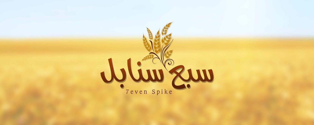سبع سنابل | Samarra'