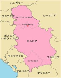 日本セルビア協会 - 日本セルビア協会 added a new photo.