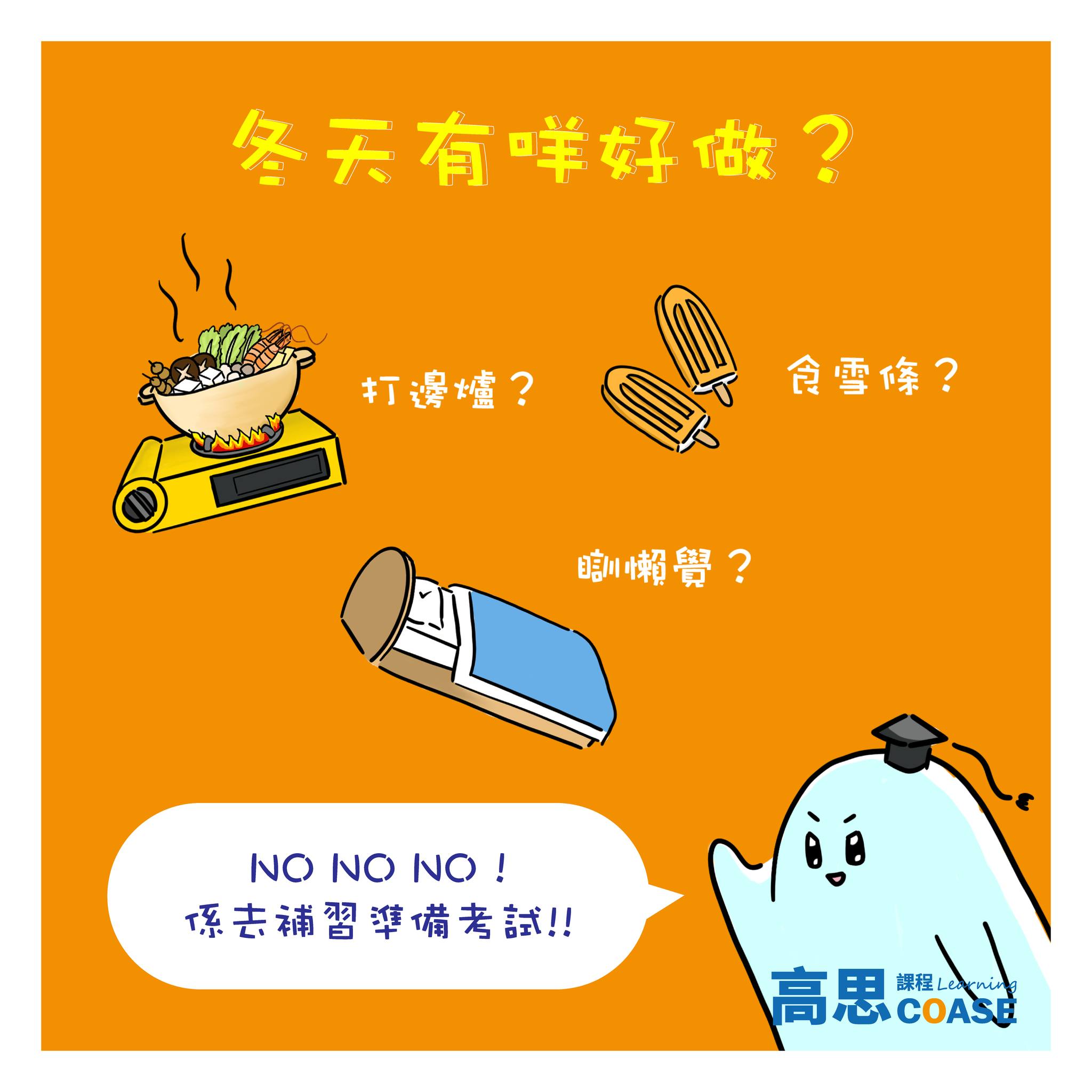 🙈唔知大家覺得冬天做咩好呢？ . . . #高思課程... - 高思課程 COASE Learning Centre