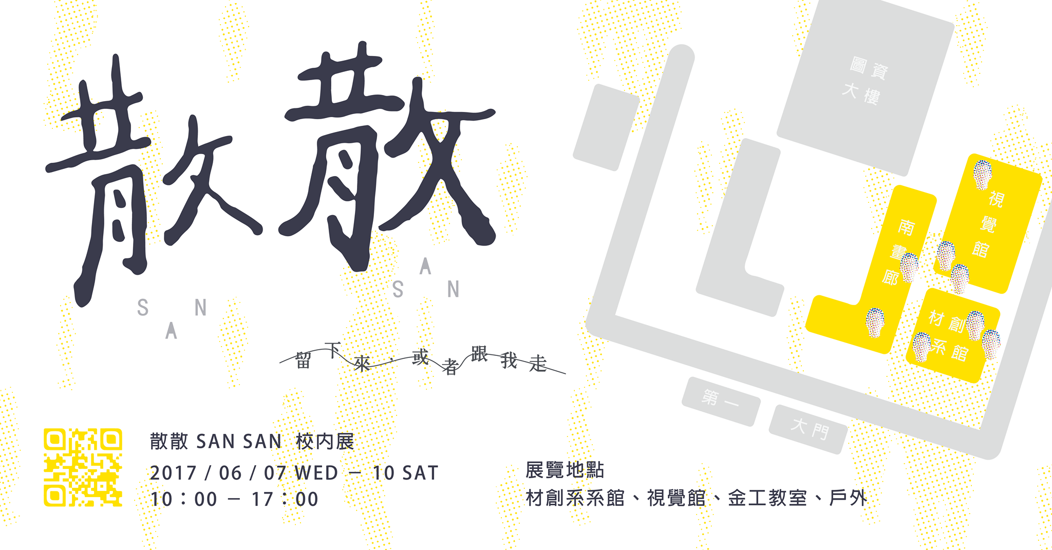 散散 SAN SAN - 💛校內展宣傳！！！💛 (重po因為位置稍微有點變動唷)...