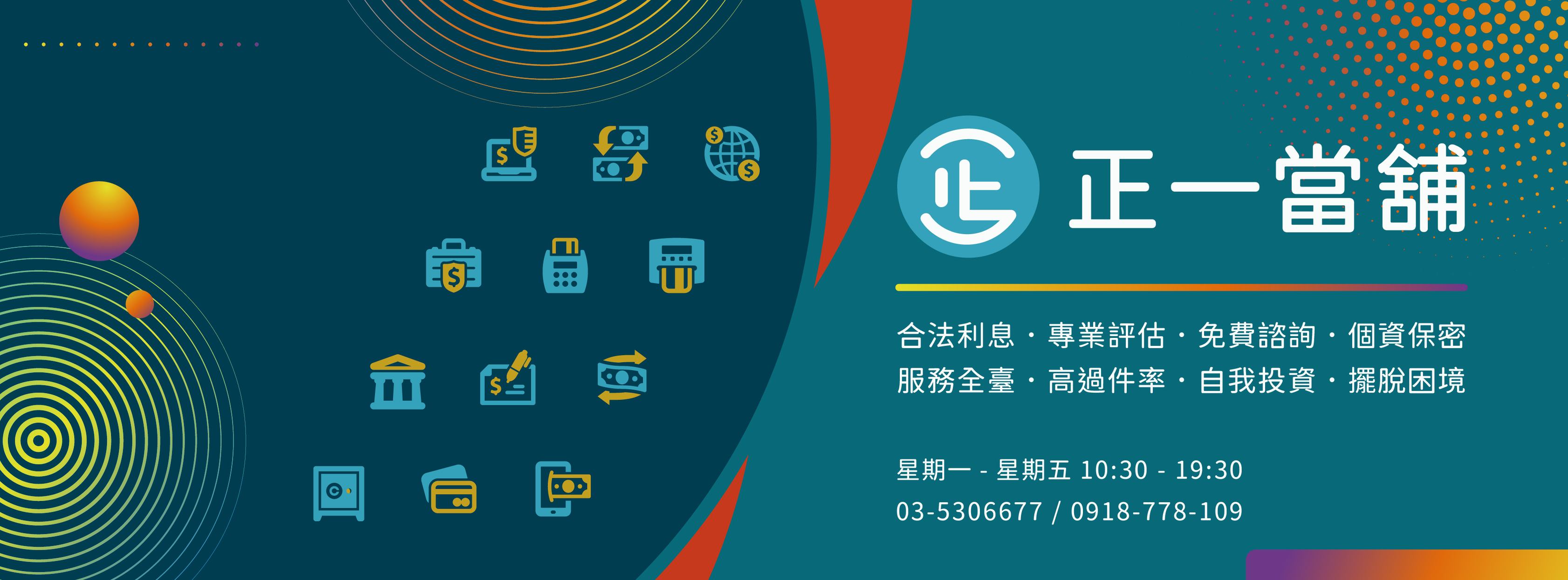 新竹正一當舖 | Hsinchu