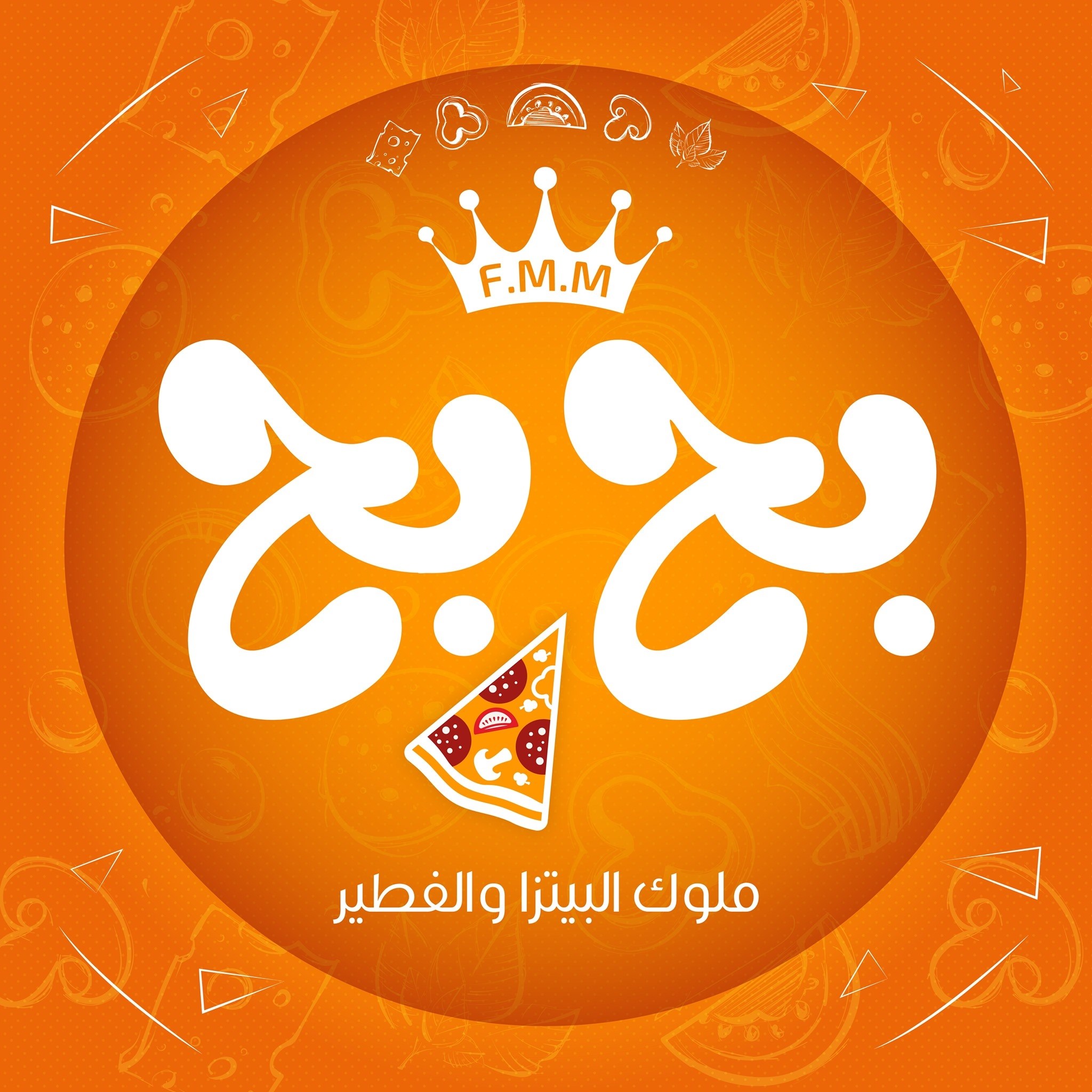 Bah Bah - بح بح