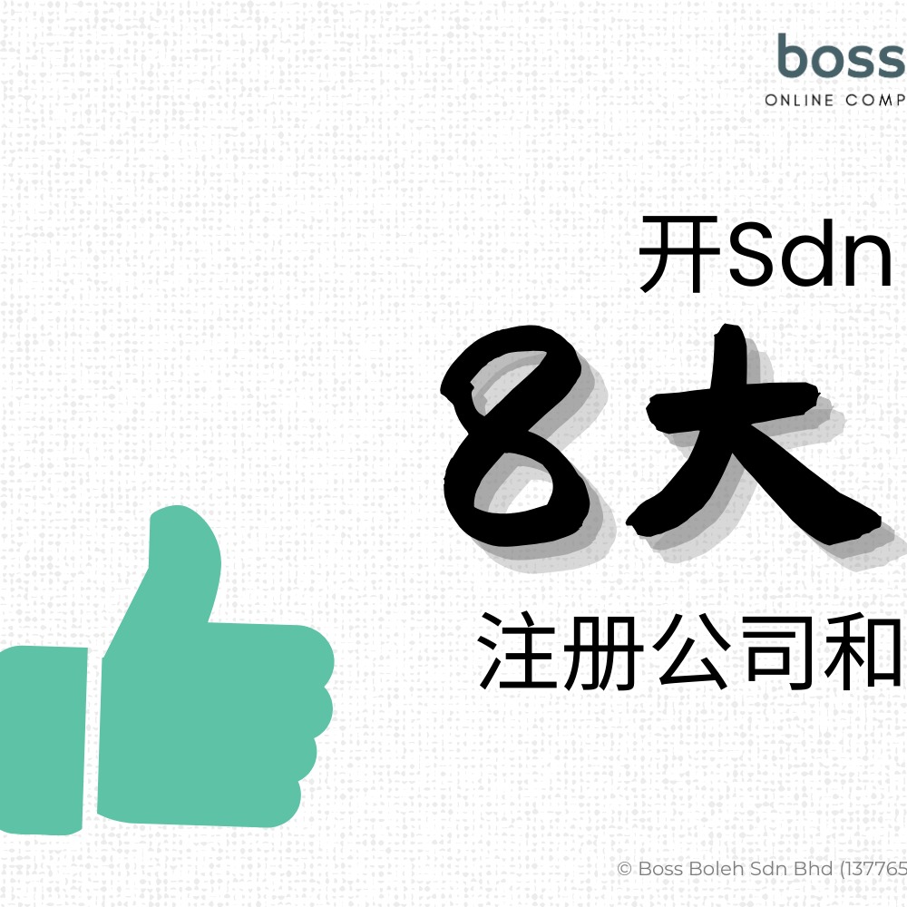 bossboleh.com - 《在马来西亚开 Sdn Bhd 的 8大好处》 1）公司的债，不是你的债... | Facebook