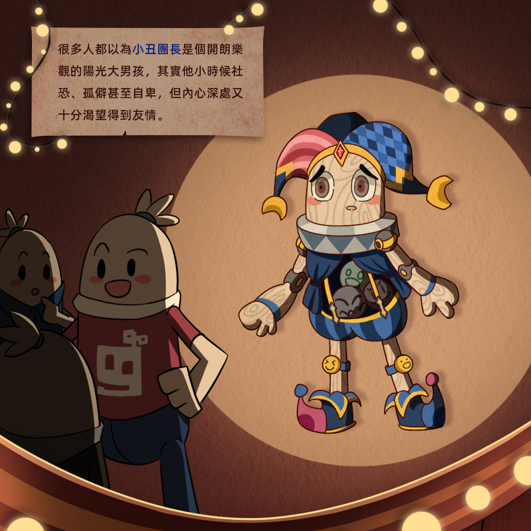 香腸派對 - 【小丑團長與蛋捲】 皮皮馬戲團中重擊飛球正在火熱進行 卻突然出現極光狼王搶走彩紅能量核心！... | Facebook