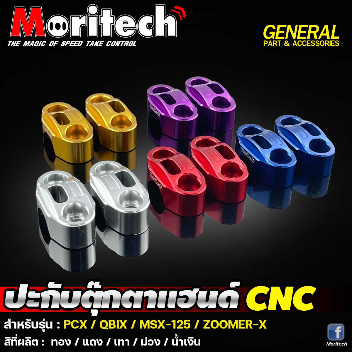 Moritech - 💥ปะกับตุ๊กตาแฮนด์ CNC💥 รุ่น : PCX / QBIX