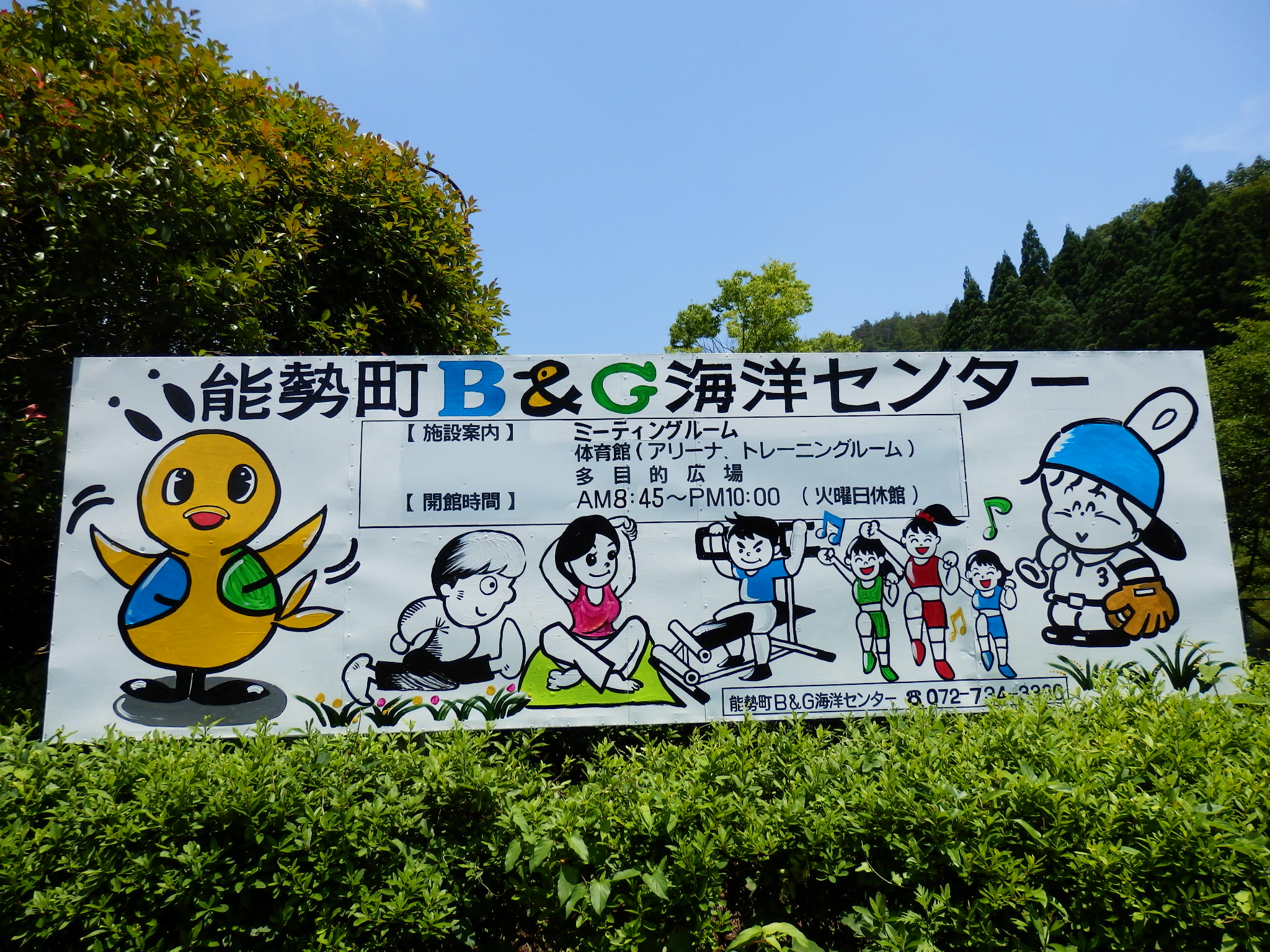 能勢 町 b&g 海洋 センター