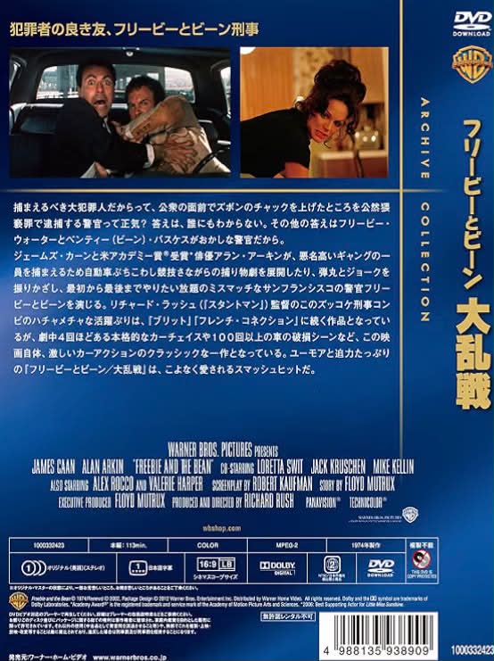 フリービーとビーン／大乱戦」1974年 復刻シネマライブラリー回顧