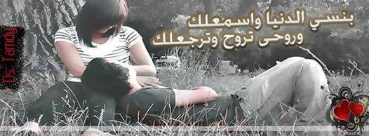 بنسي الدنيا وانا وياك