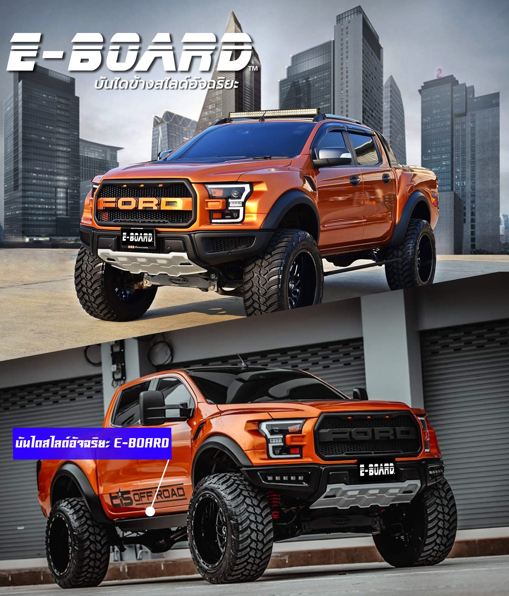 ⚡Ford Ranger ⚡ สุดเท่ห์... - E-BOARD บันไดข้างสไลด์อัจฉริยะ