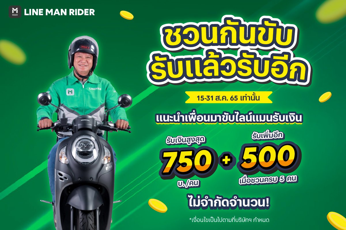 LINE MAN RIDER - 💚 ชวนกันขับ รับแล้วรับอีก 💚... | Facebook