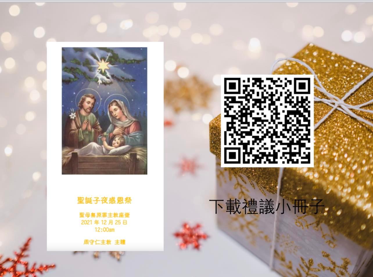 主教座堂： 聖誕子夜感恩祭 聖母無原罪主教座堂 2021 年 12 月 25 日 12:00am 周守仁主教 主禮 按此下載禮儀小冊子 ...