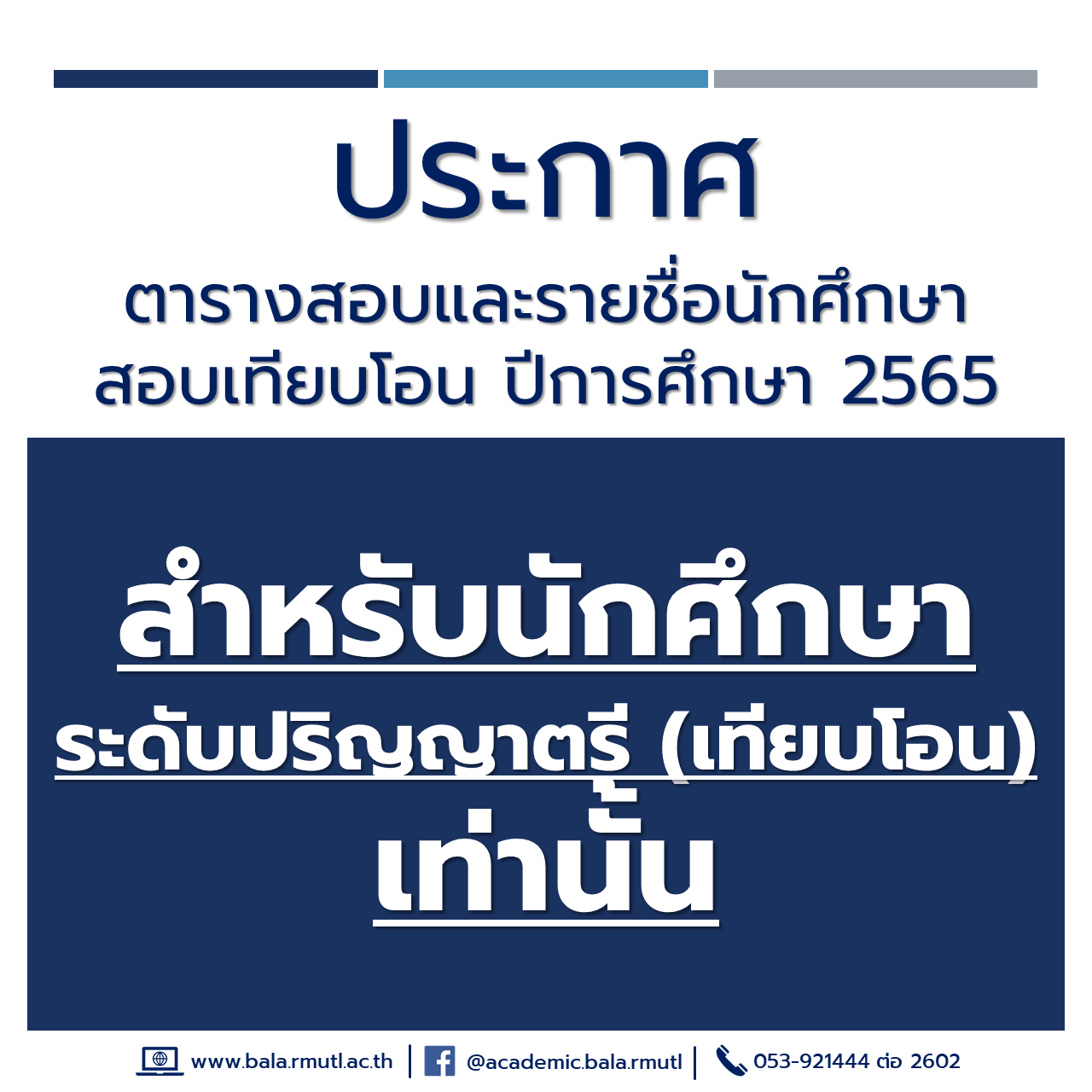 ประกาศ ห้องสอบเทียบโอนออนไลน์ และ... - BALA One Stop Service | Facebook