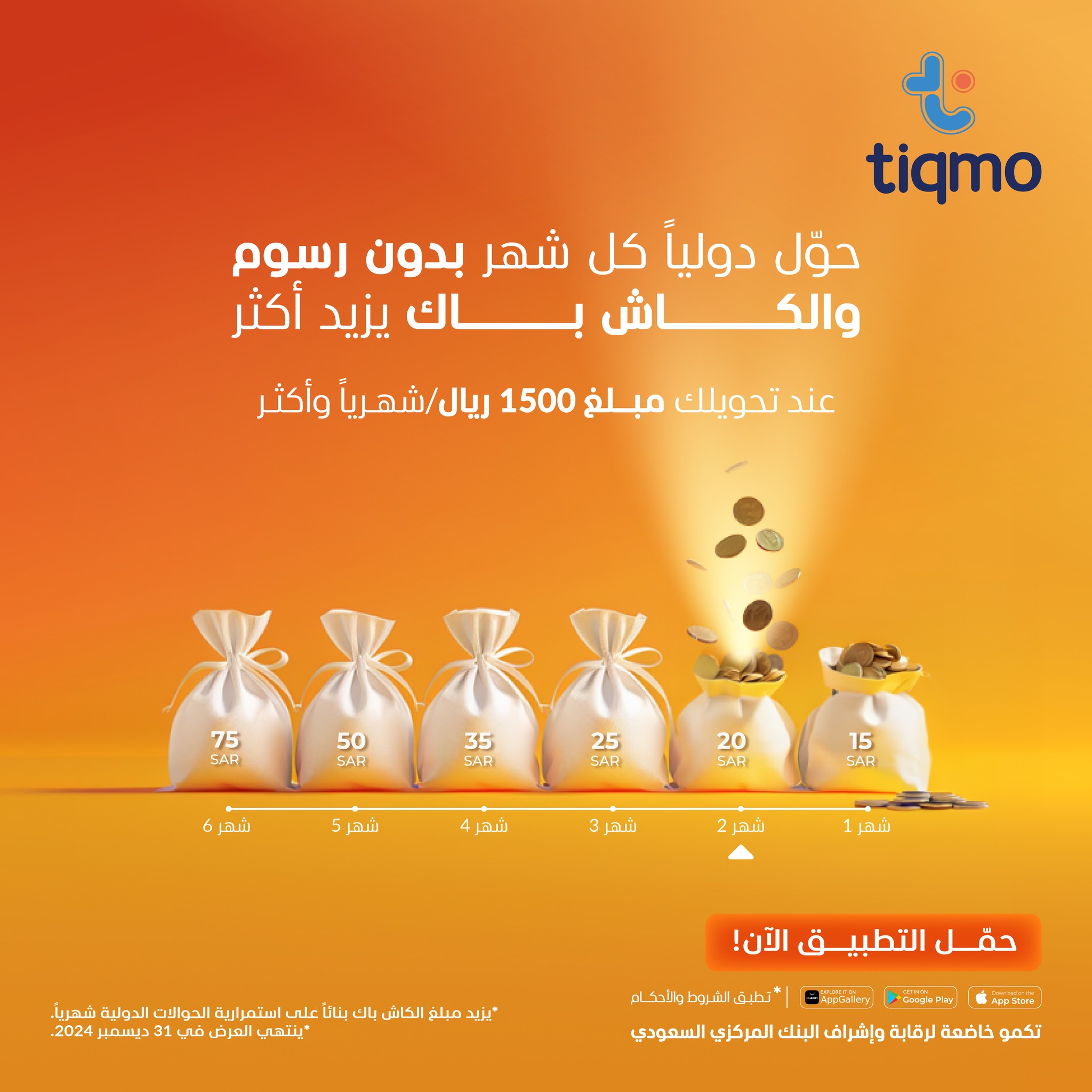Tiqmo - كاش باك الحوالات الدولية من #تكمو يزيد أكثر، كل... | Facebook