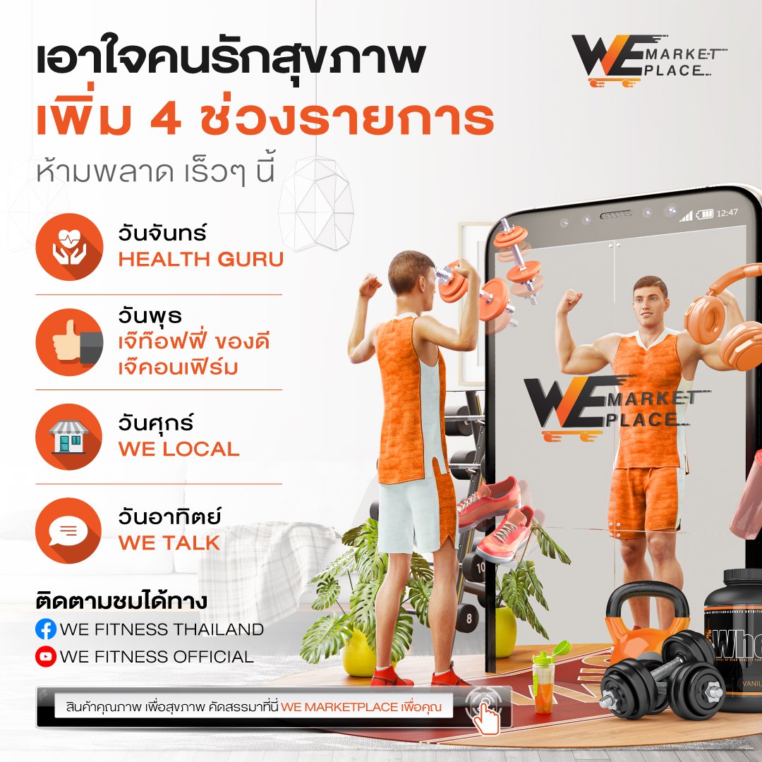 แล้วพบกันเป็นประจำ!! 4 ช่วงรายการดีๆ... - WE Fitness Thailand
