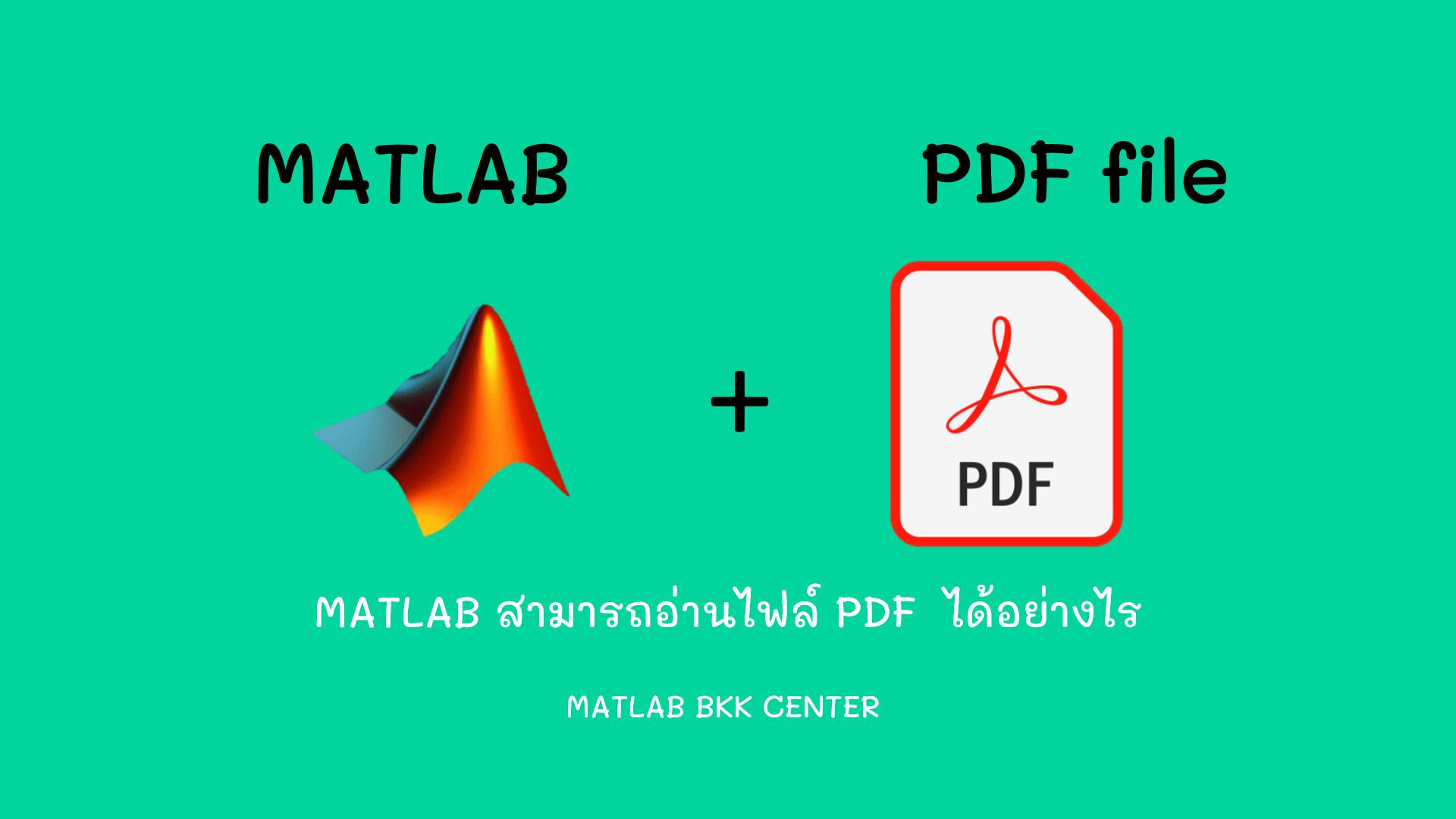 MATLAB สามารถอ่านไฟล์ #PDF ได้อย่างไร... - Matlab bkk center | Facebook