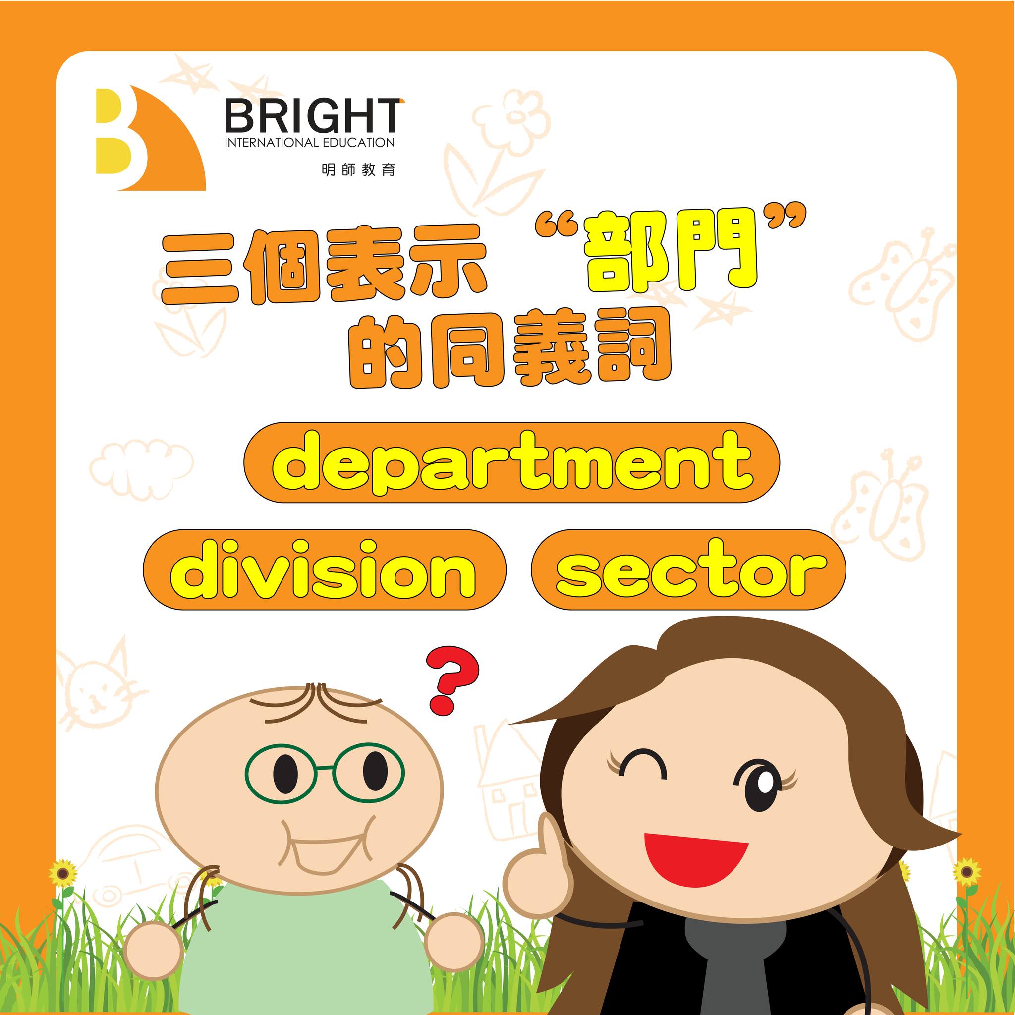🏬三個表示“部門”嘅同義詞Sector、department、division🛄 我哋嚟睇下佢哋嘅用法啦😆🔎 ⭐️ 想了解更多明師嘅課程就 ...